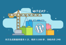 WordPress显示加载时间、数据库查询次数及内存占用 - WPEXP