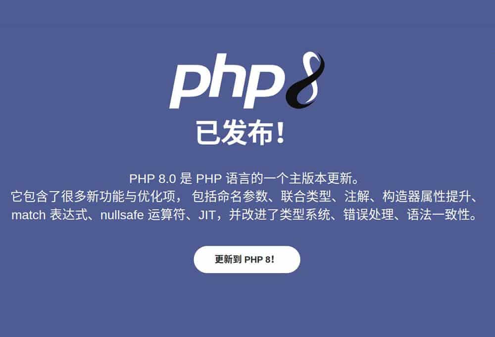 PHP 8 正式版发布，你的 WordPress 环境准备好上了吗？