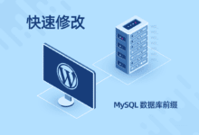 使用 Change Table Prefix 插件快速修改 WordPress 数据库前缀 - WPEXP