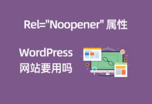 关于 WordPress 站点是否启用 rel=
