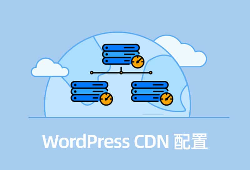 使用 U-CDN 给 WordPress 站点进行内容分发加速。