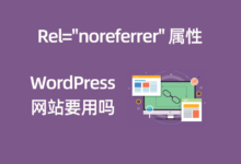 关于 WordPress 站点是否启用 rel=