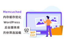 Memcached 内存缓存优化 WordPress 后台媒体库加载 - WPEXP