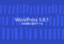 WordPress 5.8.1 修补了安全漏洞、修正了60个问题 - WPEXP