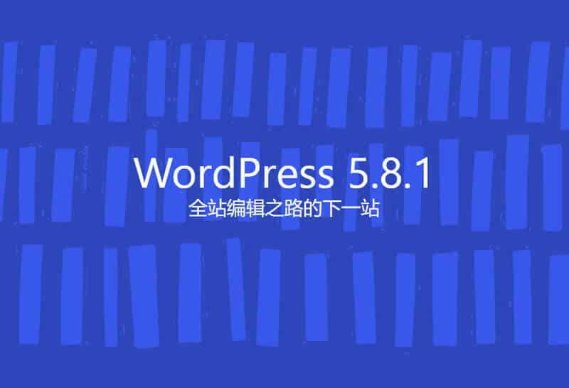 WordPress 5.8.1 修补了安全漏洞、修正了60个问题
