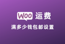 WordPress 商店插件 Woocommerce 设置满多少钱包邮 - WPEXP