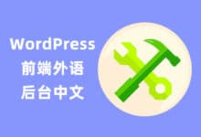 两种方法实现 WordPress 后台中文前台英文 - WPEXP