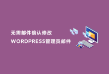 WordPress 修改管理员邮箱无需认证的方法 - WPEXP