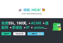 免费泛域名证书:HiCA 通配符 SSL 证书 180 天,ACME 签发 - WPEXP