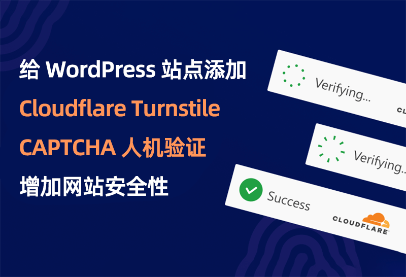 WordPress 添加 Cloudflare Turnstile CAPTCHA 增加安全性